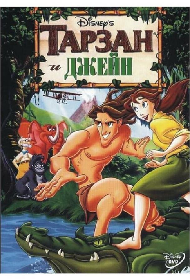 Смотреть Тарзан и Джейн